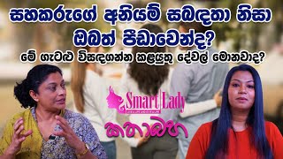 සහකරුගේ අනියම් සබඳතා නිසා ඔබත් පීඩාවෙන්ද? මේ ගැටළු විසඳගන්න කළයුතු දේවල් මොනවාද?