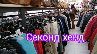 Секонд хенд!