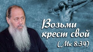 Возьми крест свой, Евангельские беседы (о. Владимир Головин)