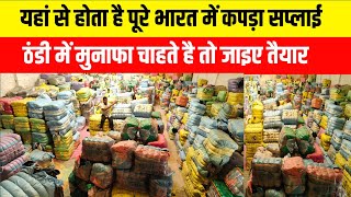 यहां से होता है पूरे भारत में कपड़ा सप्लाई| Export Surplus Panipat Clothes| Panipat kapda Market|