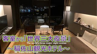 【カジュアル】稲佐山観光ホテル「プレミアスィートルーム」の室内を大公開！