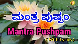 Mantra pushpam | Mantra puspam | Kannada | mantra pushpam with lyrics | ಮಂತ್ರ ಪುಷ್ಪಮ್ | Veda mantra