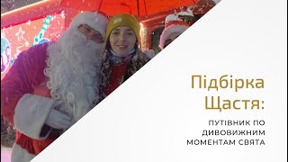 Время Веселья и Сюрпризов: Огляд Наших Новогодних Приключений