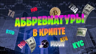 Самые важные аббревиатуры в крипте | Хочешь говорить на одном языке в крипте? -  смотри это видео!