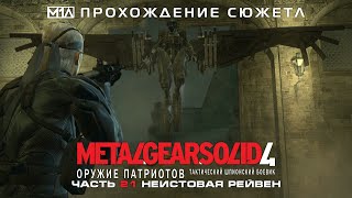 Metal Gear Solid 4: Оружие Патриотов | Часть 21 | Неистовая Рейвен