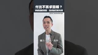 倒掉過期心靈雞湯｜04付出不該求回報？