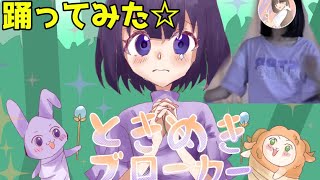 ときめきブローカー踊ってみたらぬいぐるみ落ちた【P丸様。】