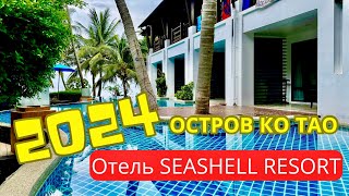 Seashell Resort - Классный отель в самом сердце острова Ко Тао (Таиланд 2024)