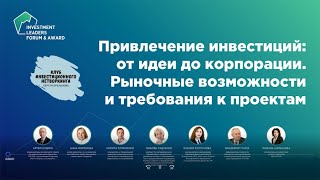 Привлечение инвестиций от идеи до корпорации: Рыночные возможности и требования к проектам