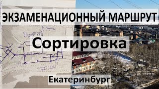 Экзаменационный маршрут ГИБДД Сортировка Екатеринбург