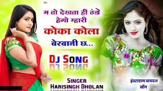 म तो देखता ही ठंडो हेगो म्हारी कोका कोला बेरबानी च | Coca Cola berbani chh | Singer Harisingh Dholan