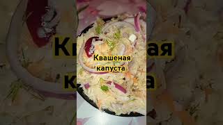 🔥Вкусная Квашеная Капуста!🔥