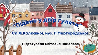 "Зимовий танець" (Підемо у двір гуляти) Сл.Ж.Калюжної, муз. Л.Миргородської