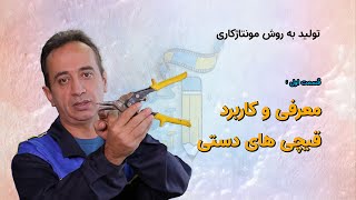 قسمت اول : معرفی و کاربرد قیچی های دستی