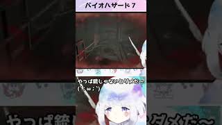 【おバイオ7】ゾンビに追い詰められて急に冷静になるVtuber #Shorts【Vtuber水ノ音ゆらら】