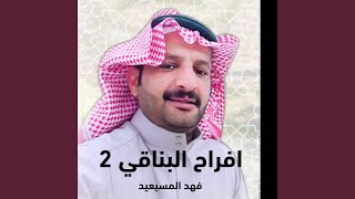 افراح البناقي المنشد فهد المسيعيد بمناسبه زواج الاخ...