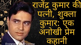 Rajendra Kumar ki Patni Shukla Kumar:Ek Anokhi Prem Kahani | Bollywood ke Mahanayak ka Adhbut Jeevan