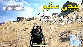 ببجي ستيم ردينا يالربع 🔥🔥 || PUBG PC