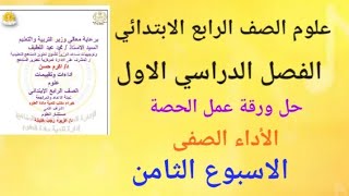 حل ورقة عمل الحصة ( الأداء الصفى) ( الاسبوع الثامن) علوم الصف الرابع الابتدائي الترم الاول ٢٠٢٥