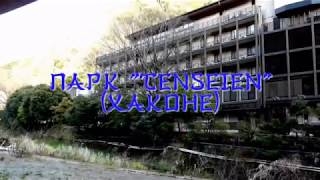 Парк отеля "Tenseien" Хаконе (Япония) 2019 (слайд-версия)