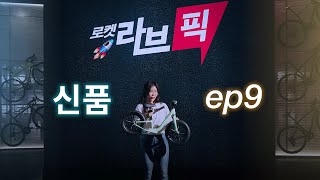 라브에는 신품도 있는 거 아시나요? 로켓라브픽 ep9