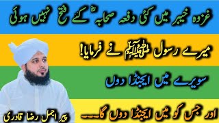 غزوہ خیبر کا وہ دلچسپ واقعہ جو آپ نے کبھی نہیں سُنا ہو گا/Ghazwa e khyber by peer ajmal raza qadri