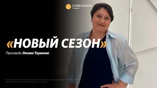 Воскресное богослужение I 09.04.2023 I проповедует Оксана Таранова