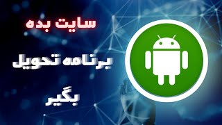 سایت بده برنامه تحویل بگیر تبدیل سایت به برنامه 😍