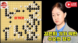 [11.20 LIVE] 김은지 기가 막힌 수순의 묘수~ 2024 #한중슈퍼매치 #김은지 vs 왕위쯔, 장밍캉 #김성룡바둑랩 #바둑