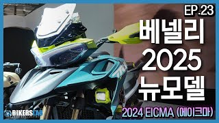 2024 EICMA(에이크마) EP.23I 베넬리 2025 뉴모델 공개