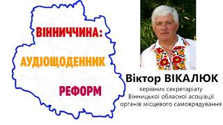 ЄВРОПЕЙЦІ ДОПОМОЖУТЬ СІЛЬСЬКІЙ МОЛОДІ З ВІННИЧЧИНИ ЗАПОЧАТКУВАТИ ВЛАСНУ СПРАВУ, - ВІКТОР ВІКАЛЮК