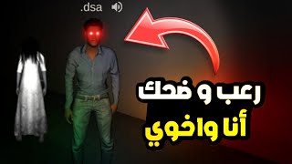 رعب وضحك أنا واخوي ولكن فقدت عقلي أنا واخوي بسسب هذه العبة _ The Ghost | 🤯🤣☠️🔥🔥