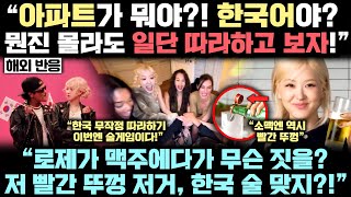 블랙핑크 로제 신곡 '아파트'의 엄청난 인기에 "아파트가 무슨 뜻이냐?", 전세계가 로제의 소맥 보더니 "저 빨간 뚜껑 한국 술 당장 가져오라"는 놀라운 이유