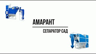 Очистка Амаранта | Аэродинамический сепаратор