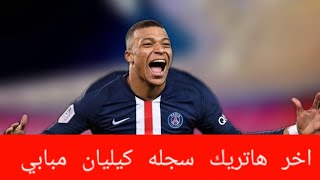 اهداف مبابي اخر هاتريك سجله كيليان مبابي. مع باريس سان جيرمان ضد فان. كأس فرنسا.