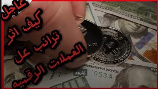 تــرانب.يرقــص"عـلي وحــده ونــص:بــسبب:ارتفــاع العمــلات الــرقميــة