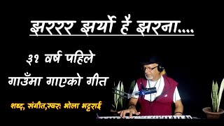 Jhararara jharyo hai Jharna //31 वर्ष पहिलेको गीत bhola bhattarai