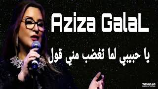 عزيزة جلال _كوبيليه يا حبيبي لما تغضب مني قول 🎶🎶