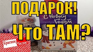 НОВОГОДНИЙ ПОДАРОК ИЗ КРАСНОЕ БЕЛОЕ!! ОБЗОР!