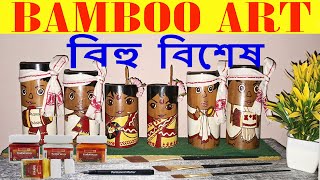 Bamboo Art | Bamboo Craft | Art & Craft | DIY | Show Piece | Bihu Dance | Create etc.