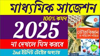 Madhyamik Physical Science Suggestion 2025 | WBBSE |Sbexclusive