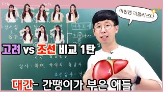 [#한국사벼락치기]#고려의 중앙정치제도와 조선의 중앙정치제도 비교(feat.러블리즈-아츄)