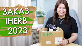 Пришел заказ iHerb 2023  как заказать в Россию айхерб