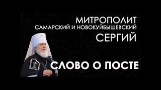 Митрополит Самарский и Новокуйбышевский Сергий. Слово о Посте