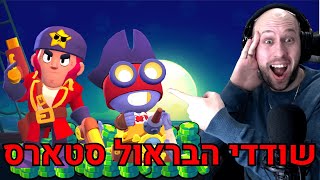 היום ה284 שלי משחק ב - בראול סטארס ! הפיראטים כאן ! סקינים חדשים!   |  brawl stars