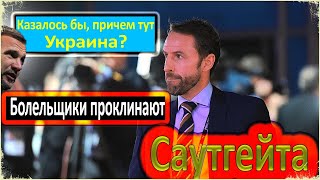 АНГЛИЧАНЕ В БЕШЕНСТВЕ / ОНИ ТРЕБУЮТ ОТСТАВКИ САУТГЕЙТА / РЕАКЦИЯ БОЛЕЛЬЩИКОВ ПОСЛЕ ПОРАЖЕНИЯ / ФИНАЛ