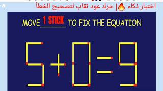 اختبار ذكاء 🔥| حرك عود ثقاب لتصحيح الخطأ 9=5+0| move 1 Stick to correct