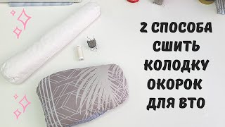 Два способа сшить портновские колодки в домашних условиях из остатков тканей легко и просто!