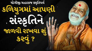 કળિયુગમાં આપણી સંસ્કૃતિને જાળવી રાખવા શું કરવું | What to do to maintain our culture in Kali Yuga?