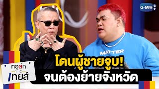 โดนผู้ชายจูบ! จนต้องย้ายจังหวัด | ทอล์ก-กะ-เทยส์